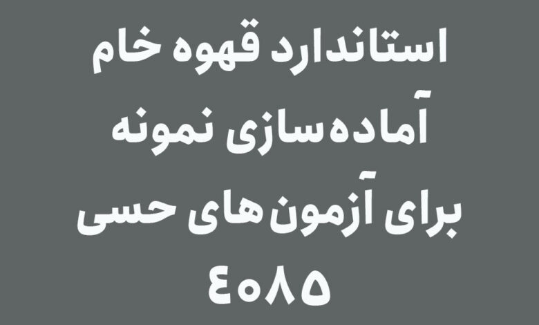 استاندارد قهوه ایران