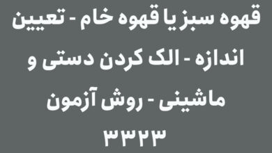 استاندارد قهوه