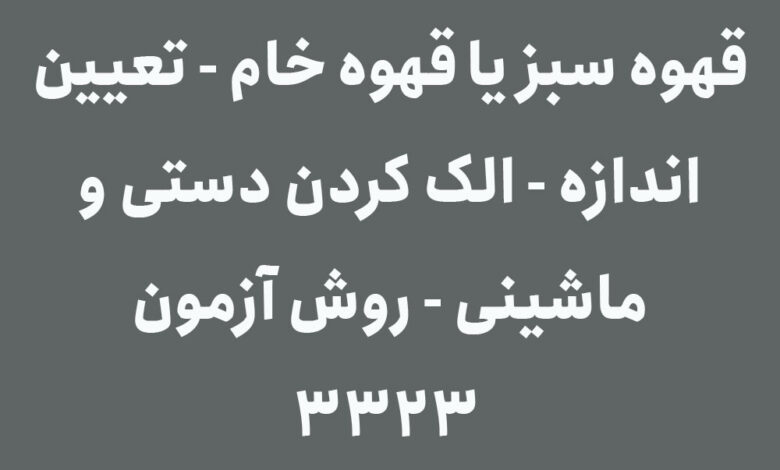 استاندارد قهوه