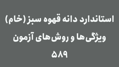 استاندارد قهوه سبز