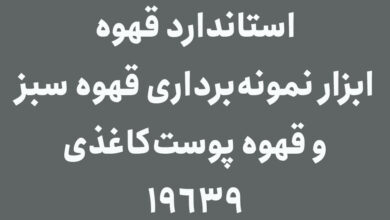 ابزار نمونهبرداری از قهوه سبز